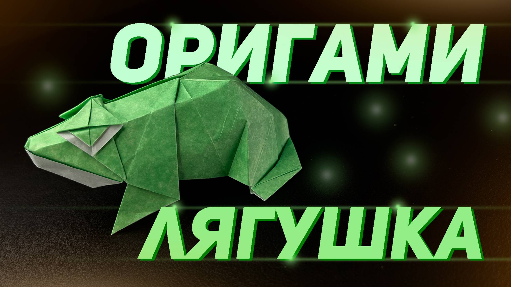 Оригами лягушка - обучение | Как сделать из бумаги лягушку оригами