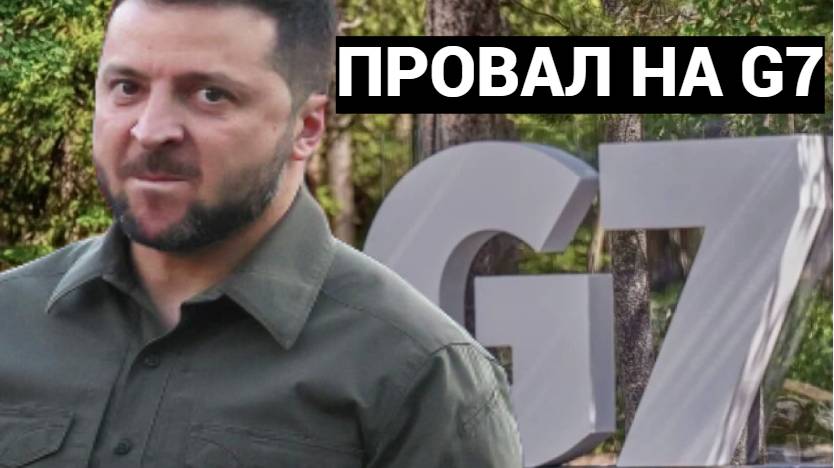 Зеленский и G7 провал и последствия для Украины