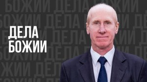 Дела Божии - проповедь