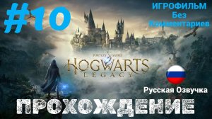 Hogwarts Legacy | Без Комментариев | Русская Озвучка | Часть 10