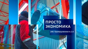 Просто экономика N246