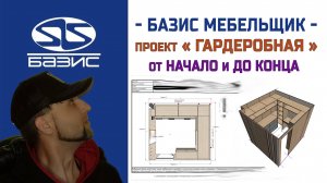 Базис мебельщик - Процесс проектирования мебели - с чего начинаем и чем заканчиваем ( часть 2 )