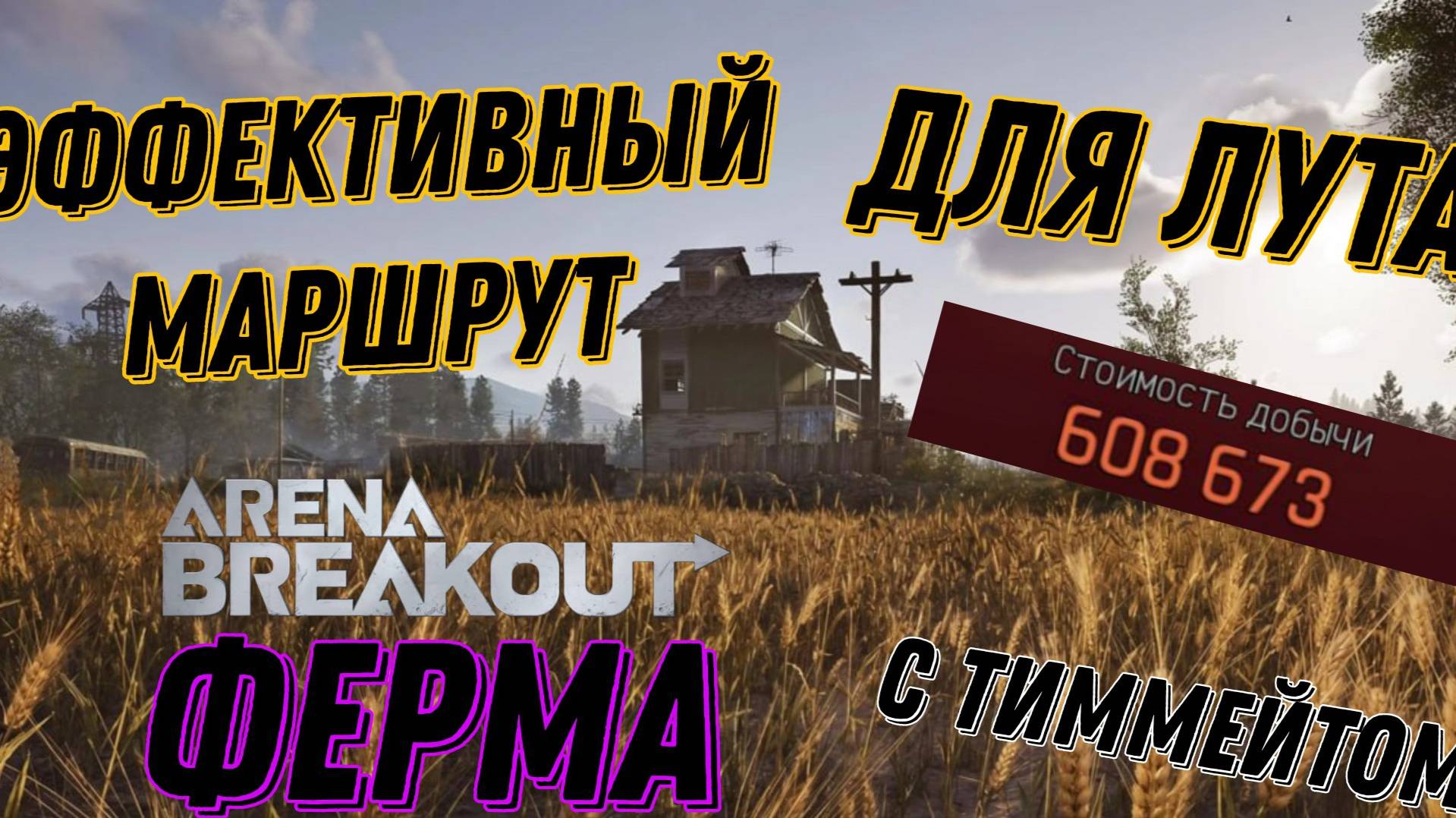 ЛУЧШИЙ МАРШРУТ ДЛЯ ЛУТА В АРЕНЕ! ARENA BREAKOUT INFINITE