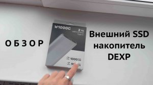 Внешний SSD накопитель DEXP Обзор