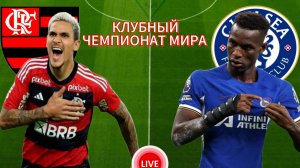 ФУТБОЛ КЛУБНЫЙ ЧЕМПИОНАТ МИРА.  ФЛАМЕНГО - ЧЕЛСИ.  ПРЯМАЯ ТРАНСЛЯЦИЯ