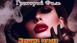 Шикарная песня! ЖЕНЩИНА ЗАГАДКА - ГРИГОРИЙ ФИЛЬ