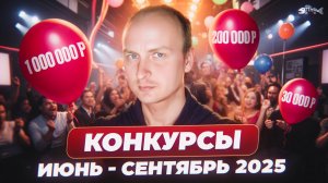 Топ конкурсов для авторов в 2025 году! Литературные конкурсы июнь-сентябрь 2025