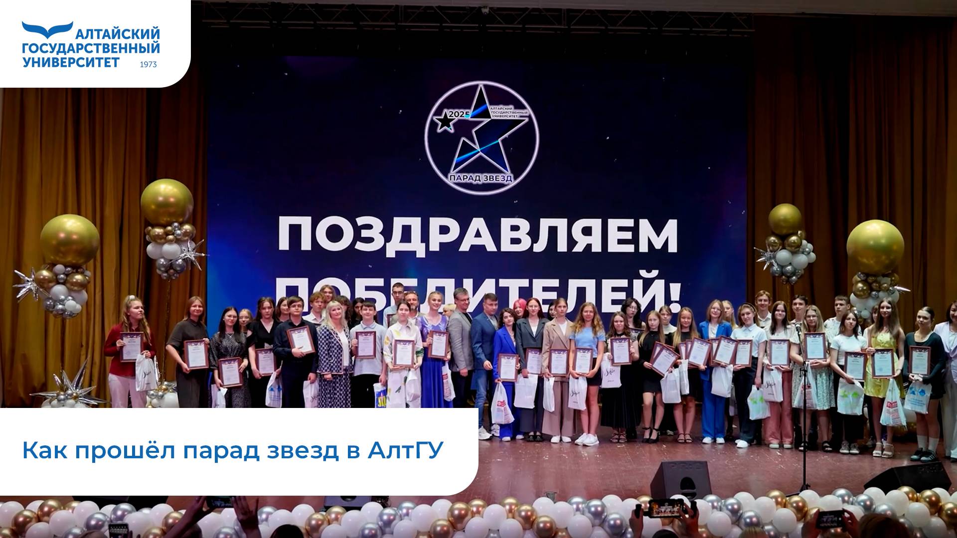 Как прошёл парад звезд в АлтГУ | 2025
