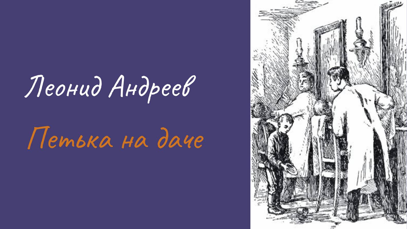 Леонид Андреев Петька на даче
#аудиокнига #литература #рассказы #короткиерассказы