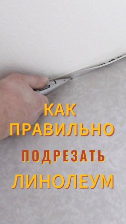 Секреты подрезки линолеума