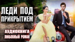 Леди под прикрытием Аудиокнига Любовный роман
