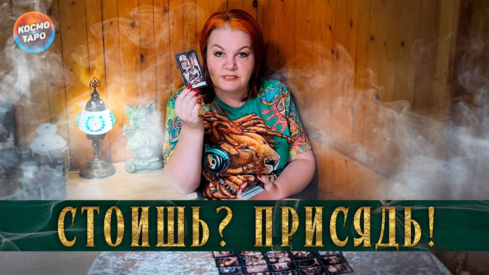 Стоишь? Сядь! На кого он тебя променял? | Гадание таро расклад