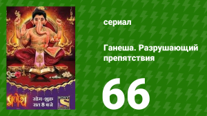 Ганеша. Разрушающий препятствия 66 серия (сериал, 2017)