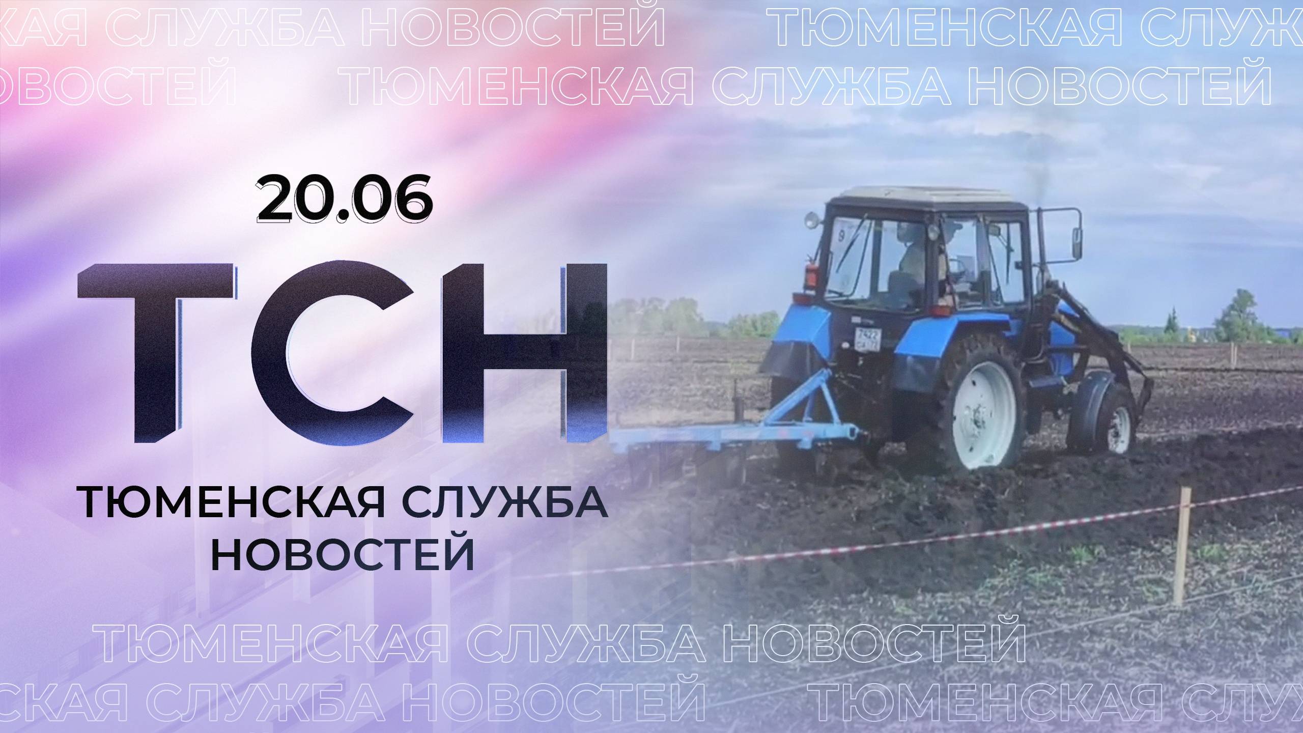 Тюменская служба новостей - вечерний выпуск 20 июня