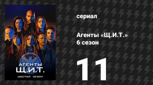 Агенты «Щ.И.Т.» 6 сезон 11 серия «Из пепла» (сериал, 2019)