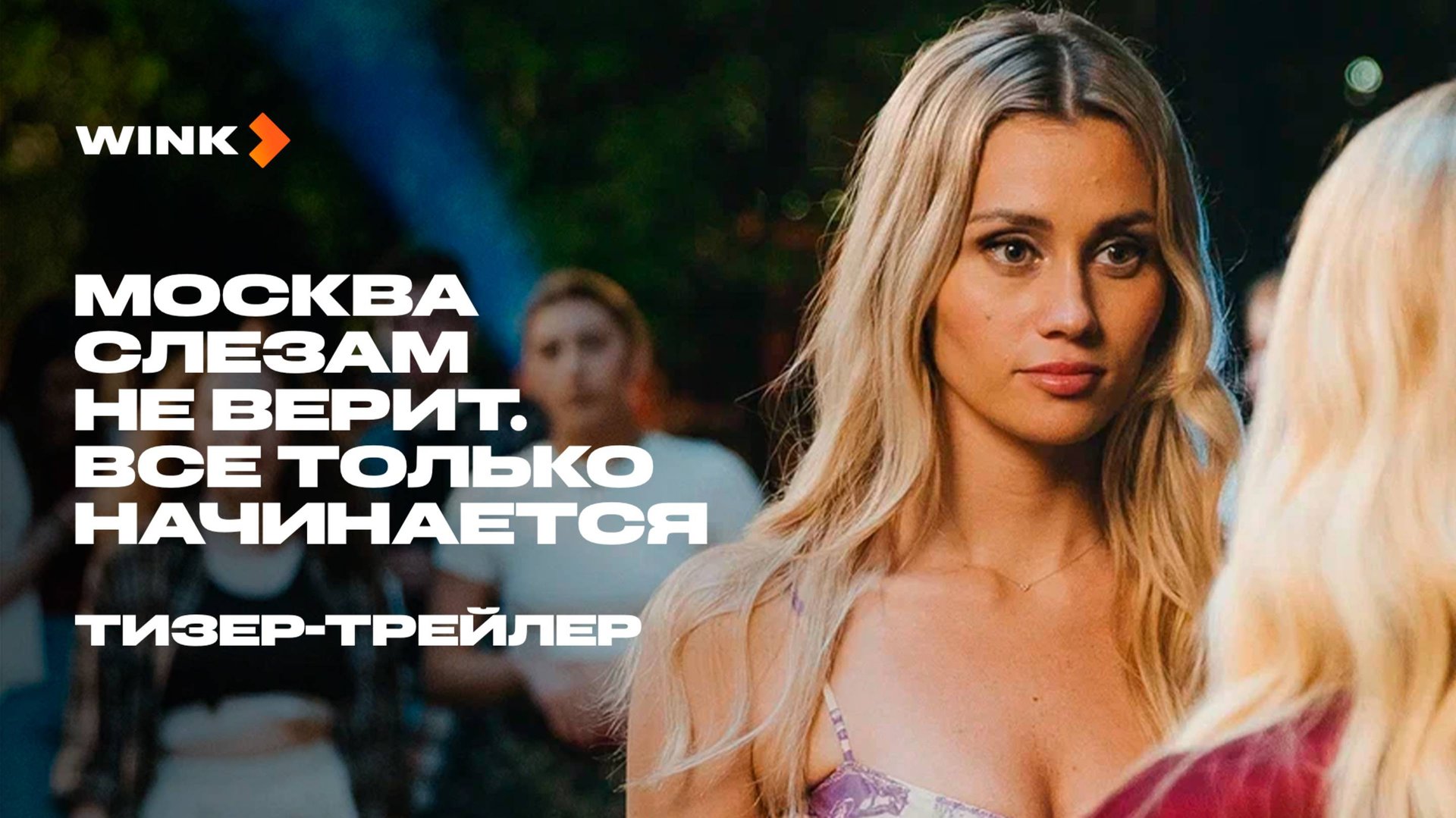 Сериал Москва слезам не верит. Все только начинается | Тизер-трейлер (2025)