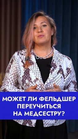 👩⚕️Может ли фельдшер переучиться на медицинскую сестру?