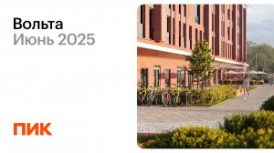 Вольта 13.06.2025