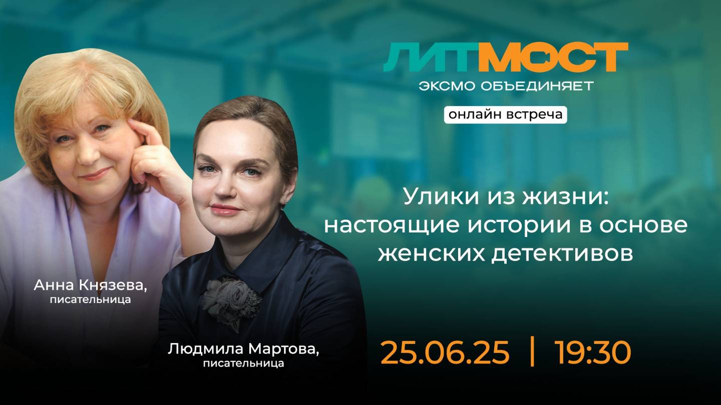 #Литмост с Людмилой Мартовой и Анной Князевой