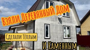 Утепляем деревянный дом и делаем каменным