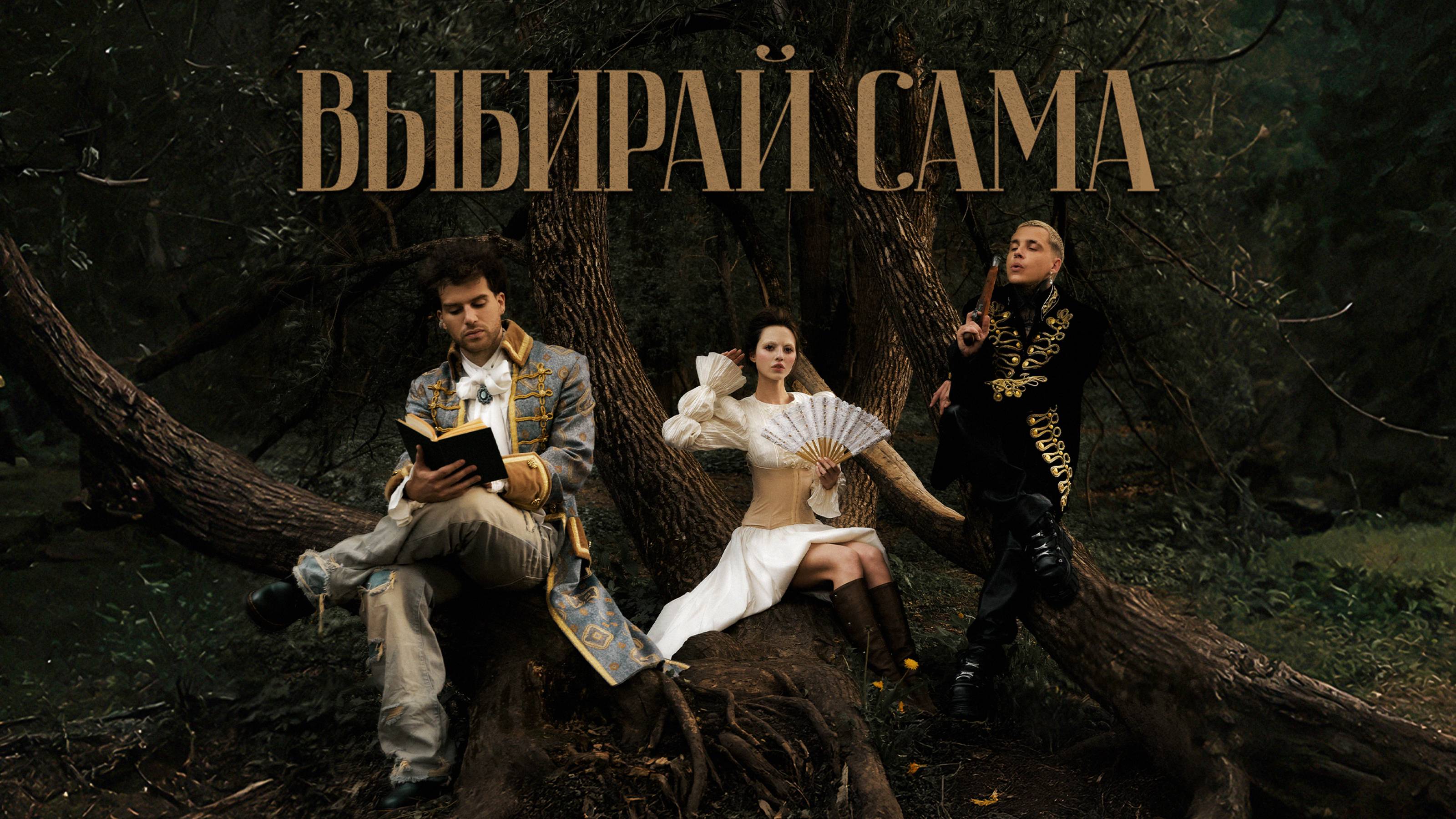 Артём КИД & Лео Канделаки - Выбирай сама
