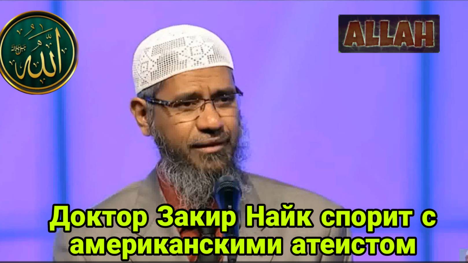 Доктор Закир Найк спорит с американскими атеистом