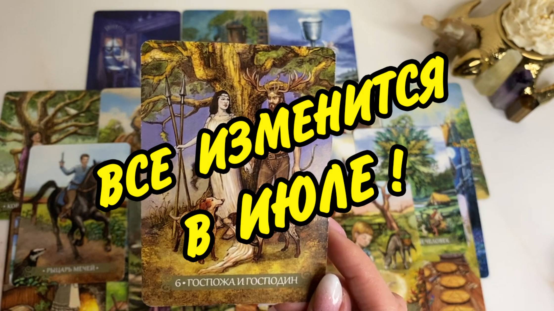 💥Важные События в ИЮЛЕ 2025...🌷 Личная жизнь❗️ Расклад Таро онлайн