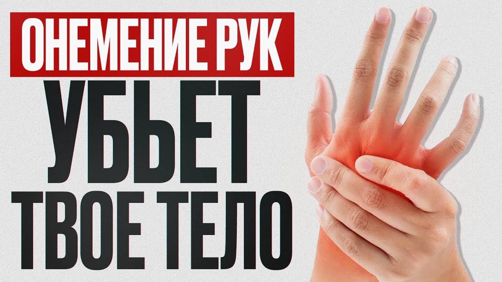 Немеют руки и пальцы СРОЧНО сделайте ЭТИ упражнения, пока не поздно!