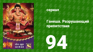 Ганеша. Разрушающий препятствия 94 серия (сериал, 2017)