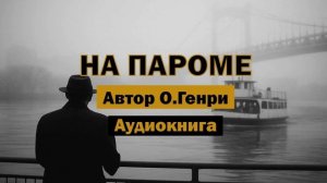 О. Генри — На пароме | Аудиокнига - рассказ, который удивляет концовкой #история #рассказ #финал
