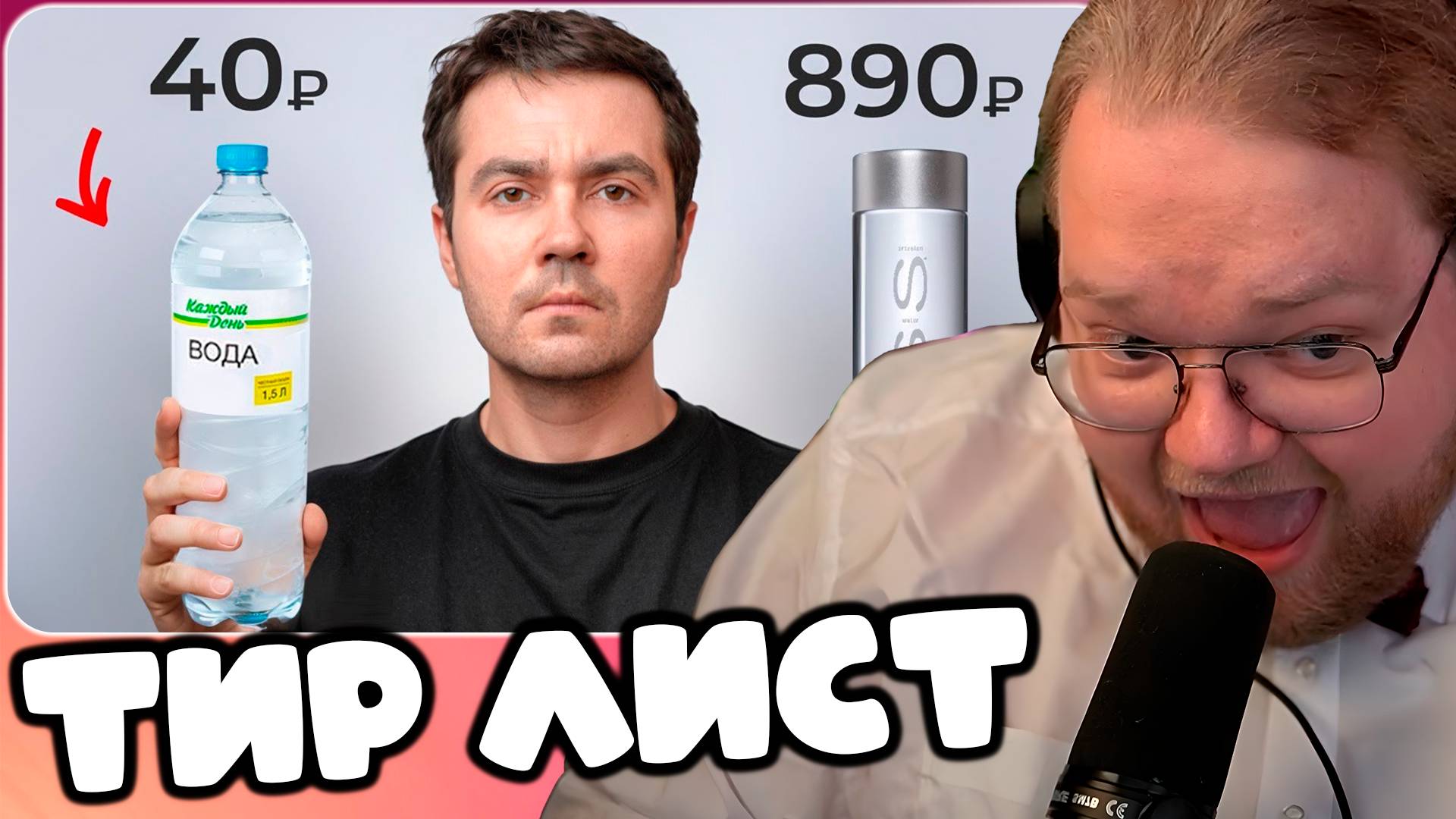 T2x2 СМОТРИТ Стоит ли покупать дорогую ВОДУ? ► ТИР ЛИСТ