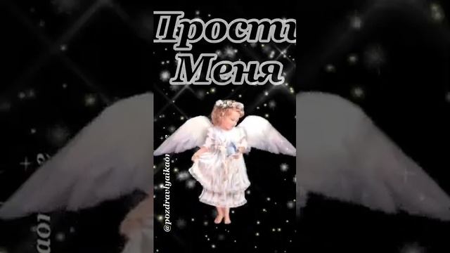 Прости меня и я тебя прощаю