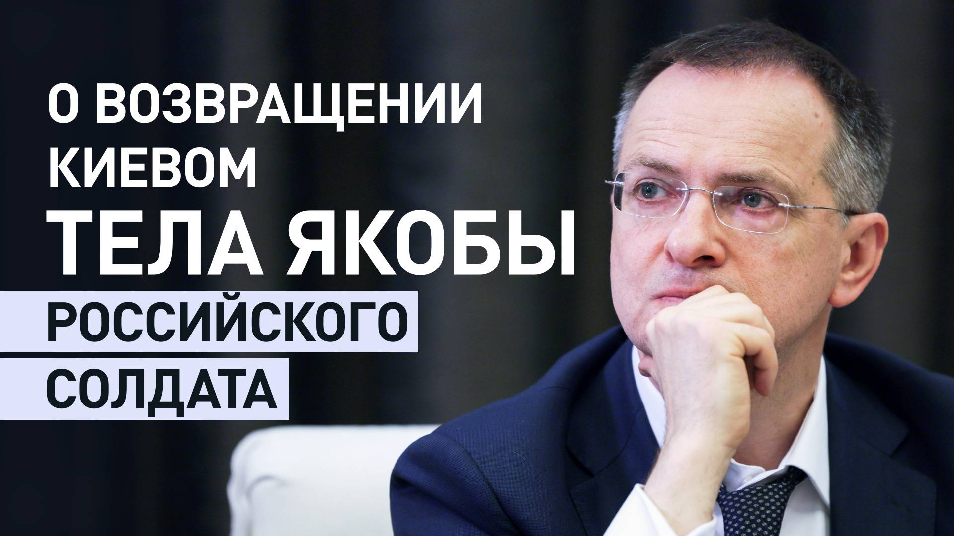 Мединский заявил, что Москва проверит информацию о передаче Украине тела солдата ВС РФ