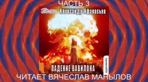 07.03 Александр Афанасьев "Третья мировая война" (книга 6) "Падение Вавилона" (часть 3)
