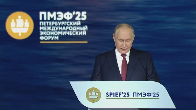 Выступление Владимира Путина на ПМЭФ 2025. Да у нас тут  рай на земле!))