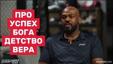👇 Джон Джонс — откровенно о боли, вере и пути к вершине: Меня могло не быть — но Бог спас