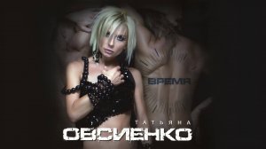 Татьяна Овсиенко - Время (Album/CD/Review)