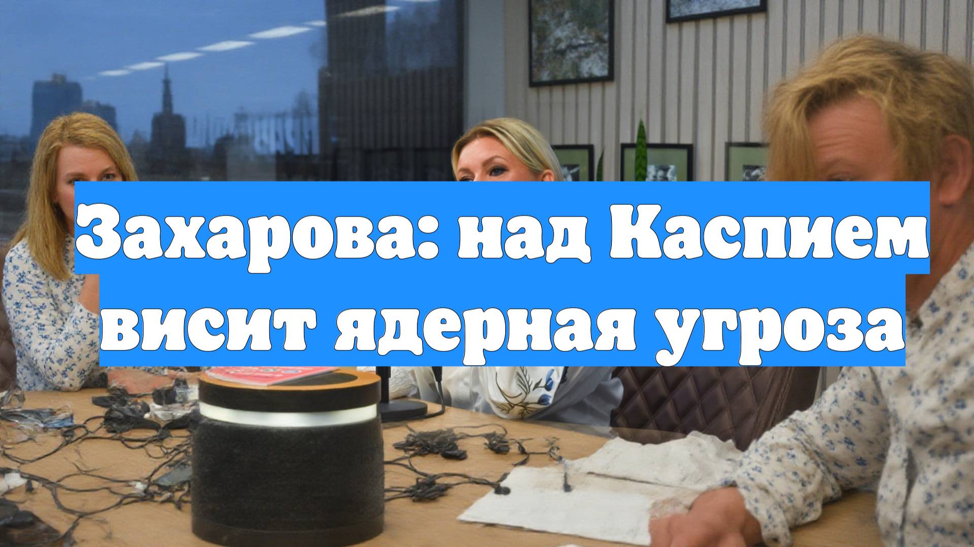 Захарова: над Каспием висит ядерная угроза