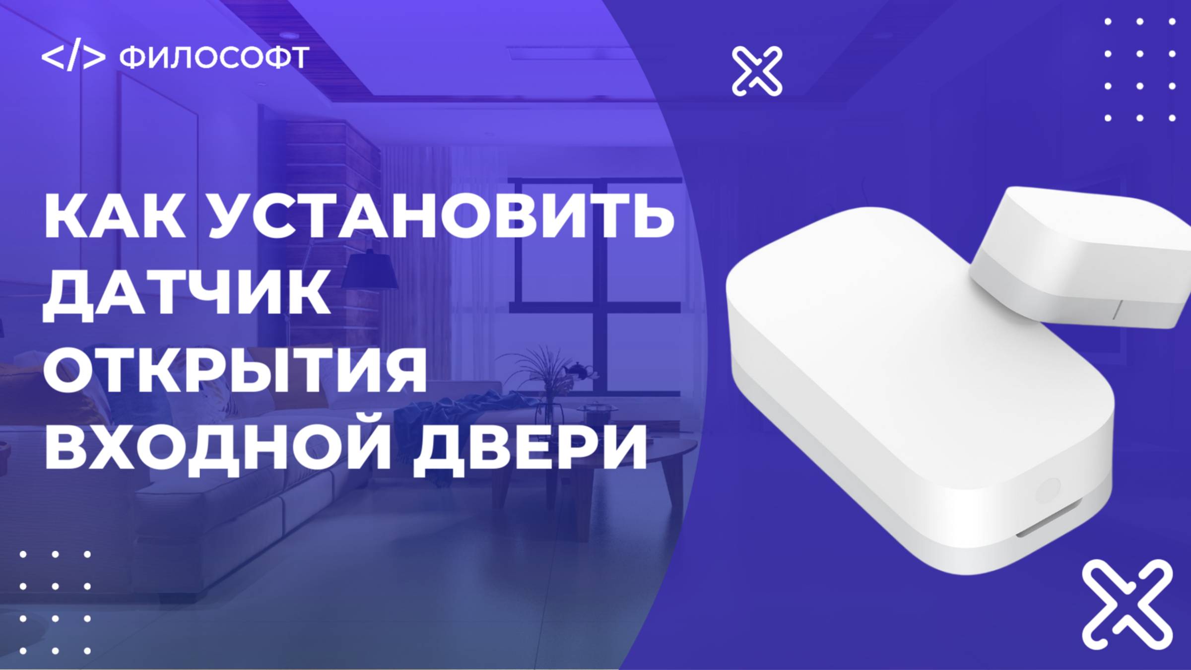 Как установить датчик открытия входной двери