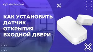 Как установить датчик открытия входной двери