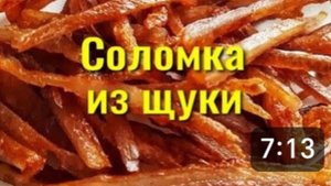 СОЛОМКА из ЩУКИ. Янтарная рыбка к пиву за 2 дня. ЛАЙФХАК, как быстро почистить рыбу. Простой рецепт