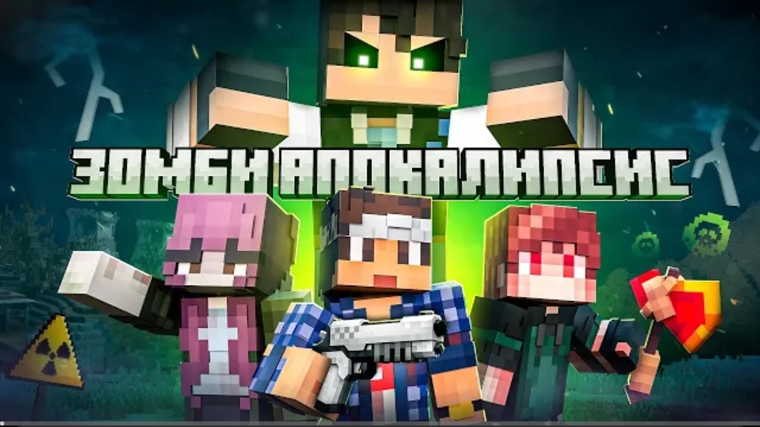 [Эдисон] ЗОМБИ АПОКАЛИПСИС ФИНАЛ Minecraft Фильм