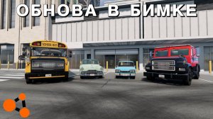 ОБНОВА В БИМКЕ / РЕМАСТЕР 2 МАШИН ( BeamNG.drive )