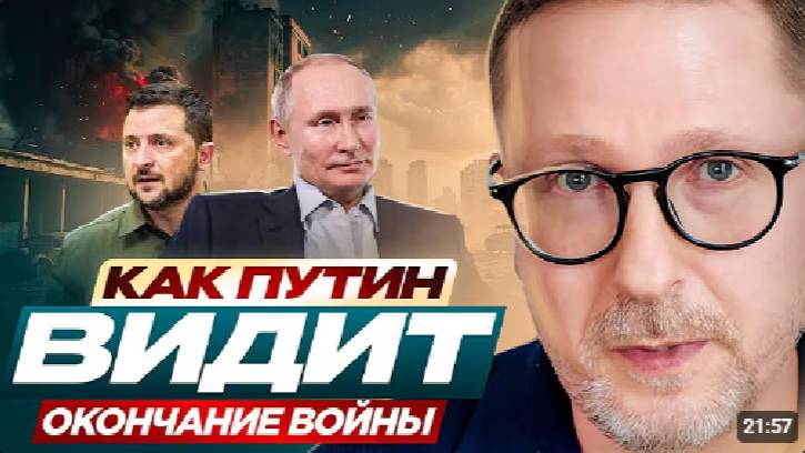 А.Шарий Как путин видит окончание войны.