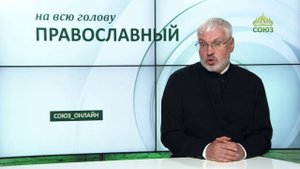 «Православный на всю голову!». Черновик жизни