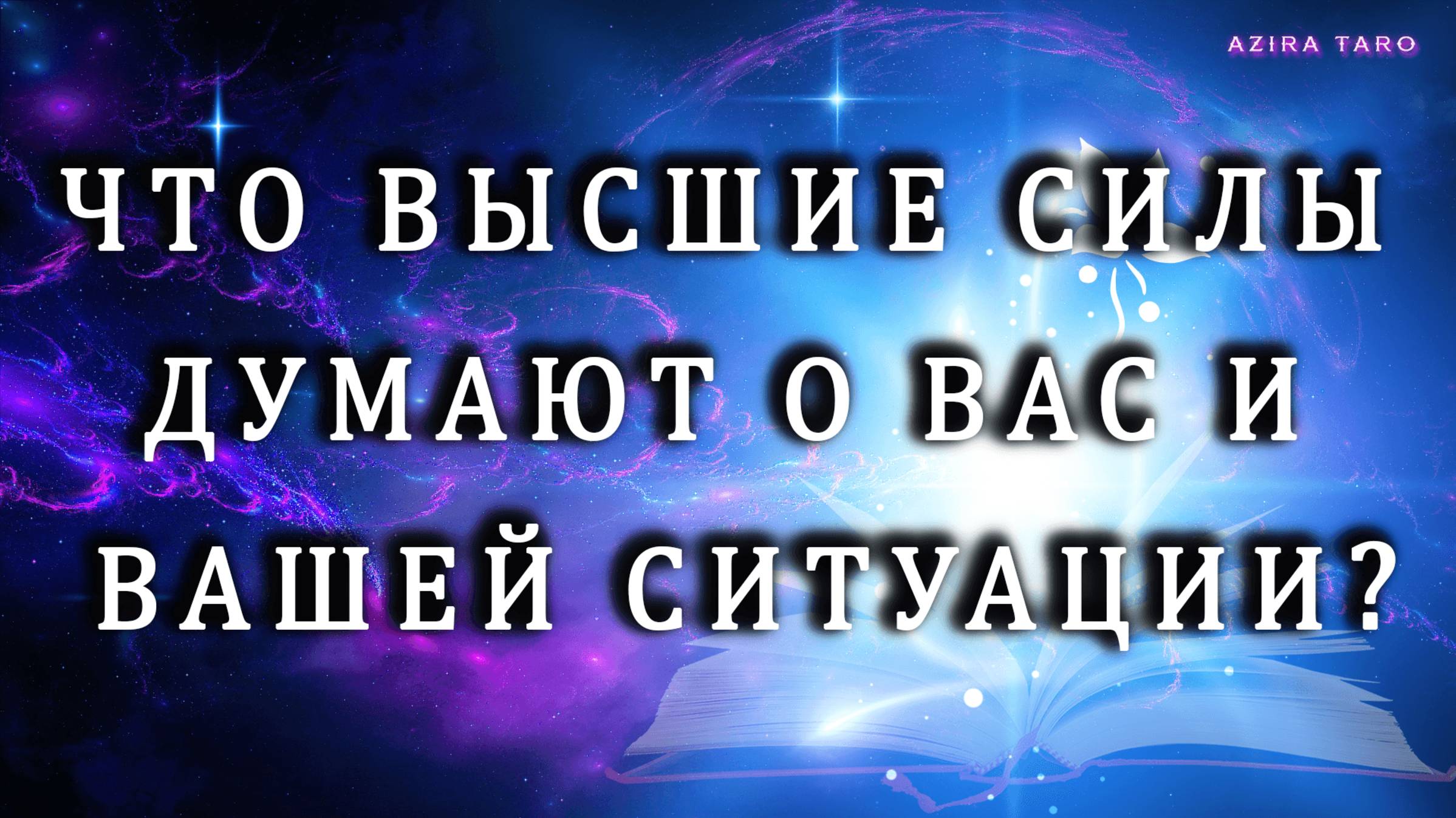 Что Высшие Силы думают о вас и о вашей ситуации? 😇🙏🚩Таро гадание онлайн