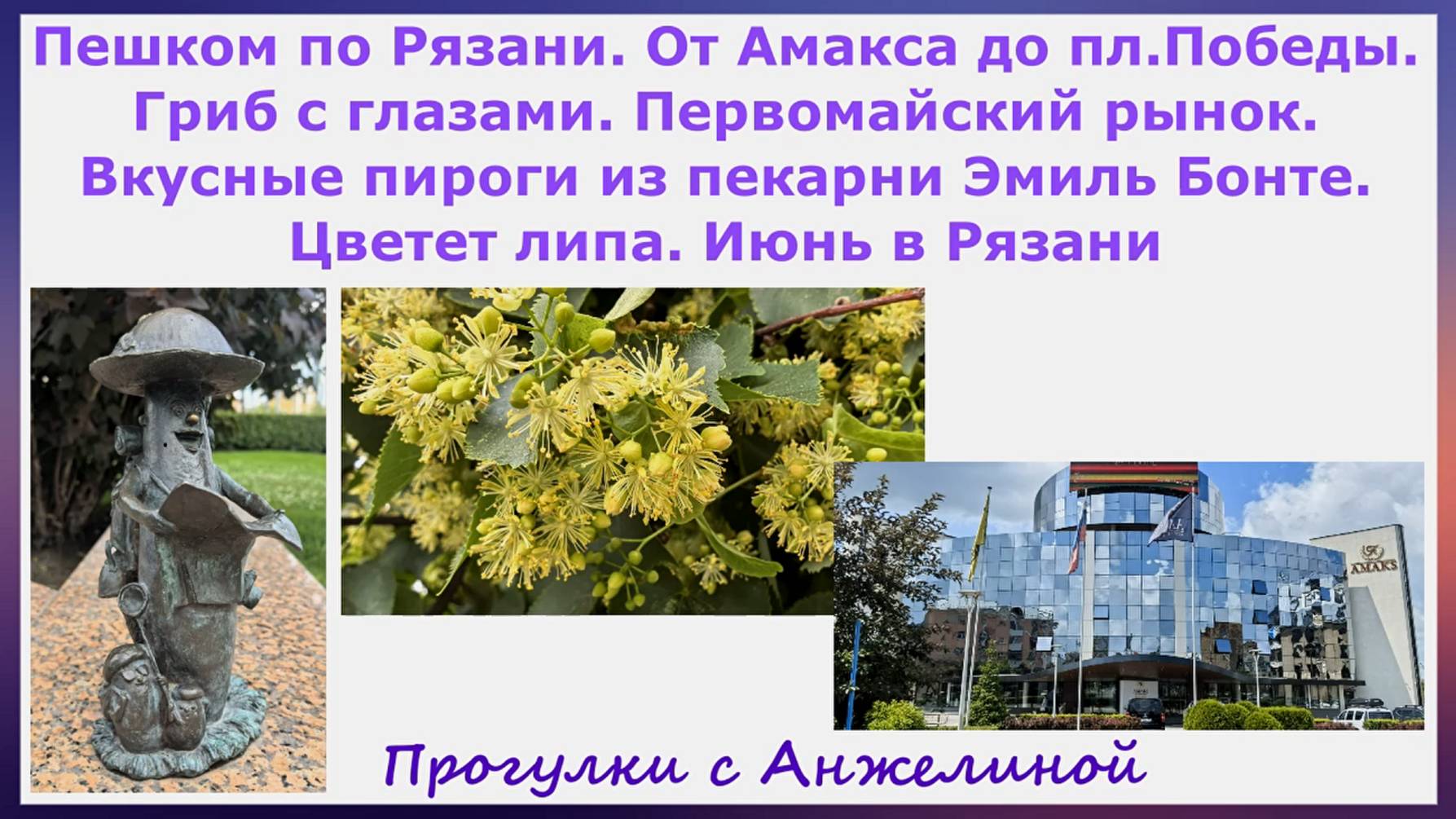 Пешком по Рязани. От Амакса до пл.Победы. Гриб, Первомайский рынок, пироги Эмиль Бонте,цветет липа.