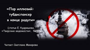 «Пар иллюзий: тубдиспансер в конце радуги» (статья Е.Кудряшова, «Тверские ведомости»,  №42)