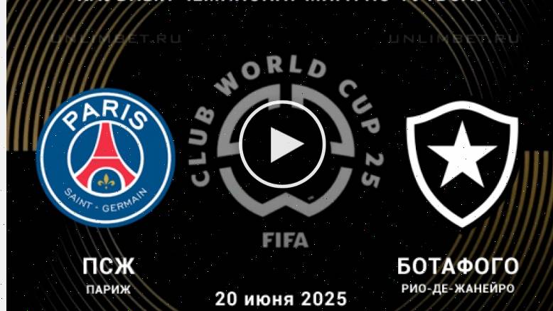 ПСЖ - Ботафого (Клубный чемпионат мира - 2025. 2-й тур. 20.06.2025) 👈 video stream