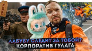 Рентген для Лабубу | Корпоратив в стиле ГУЛАГа | Уникальные «Тройки» | «Остров» на Патриарших